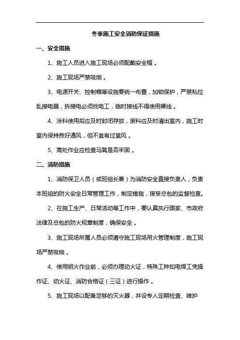 冬季施工安全消防保证措施