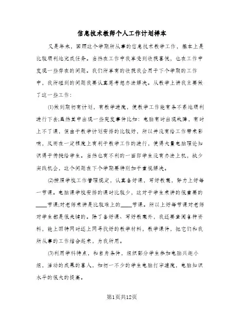 2024年信息技术教师个人工作计划样本（五篇）