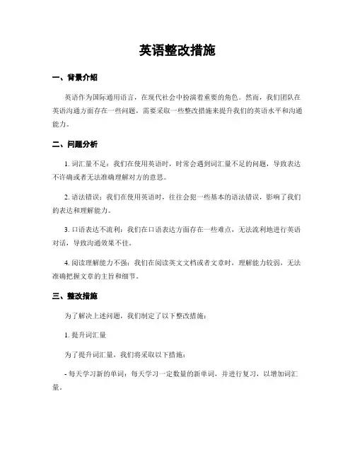 英语整改措施