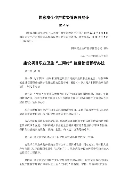 建设项目职业卫生“三同时”监督管理暂行办法(安监总局51号令)