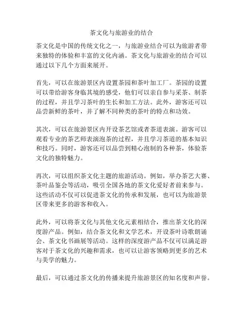 茶文化与旅游业的结合