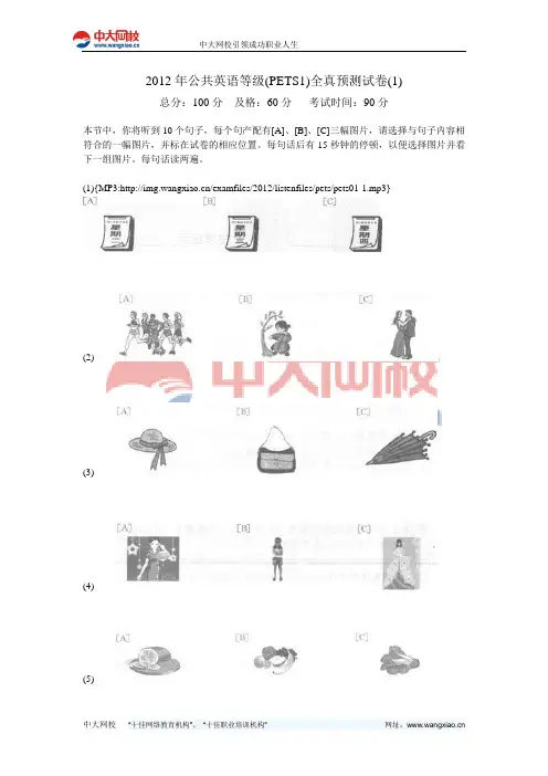 2012年公共英语等级(PETS1)全真预测试卷(1)-中大网校