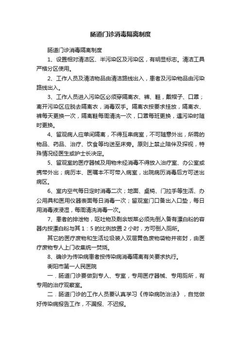 肠道门诊消毒隔离制度