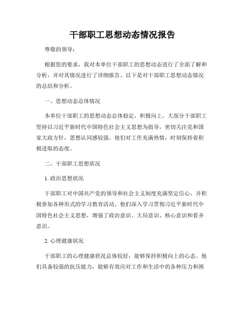 干部职工思想动态情况报告