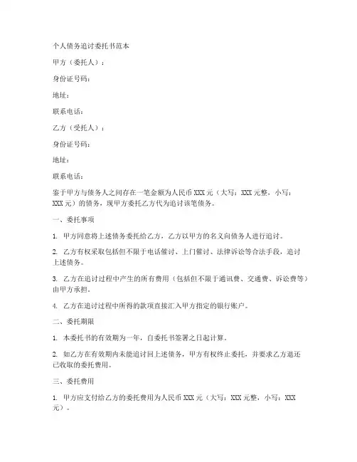 个人债务追讨委托书范本