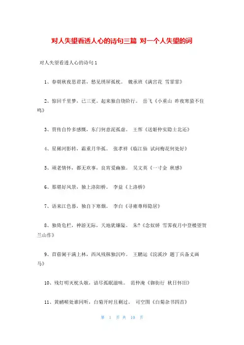 对人失望看透人心的诗句三篇 对一个人失望的词