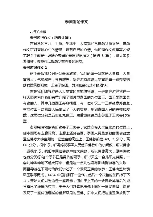 泰国游记作文
