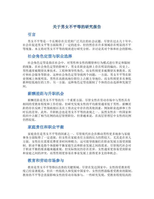 关于男女不平等的研究报告