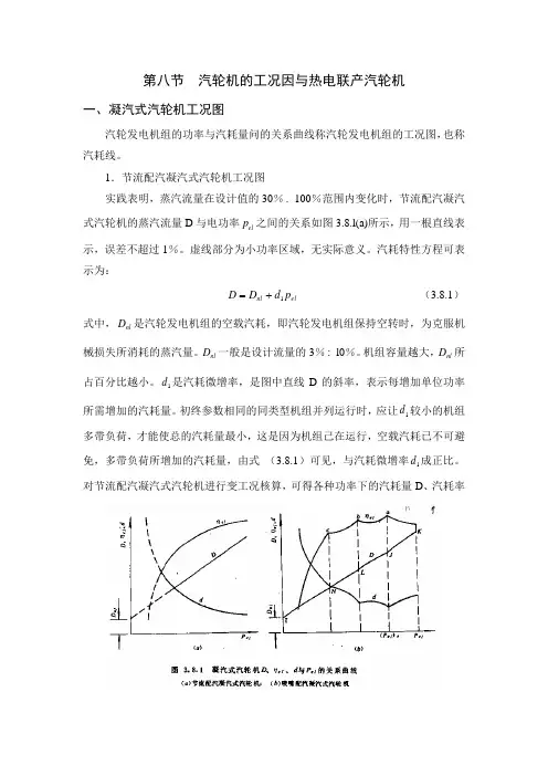 第三章 汽轮机的变工况特性-第八节  汽轮机的工况因与热电联产汽轮机