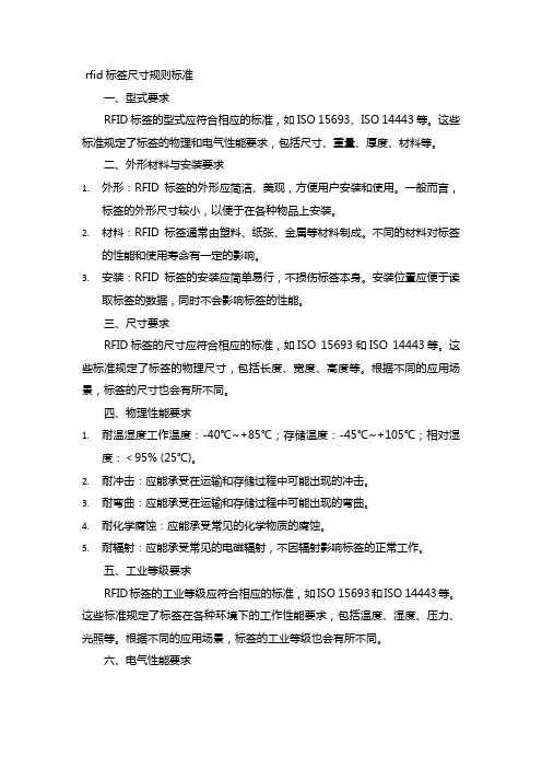 rfid标签尺寸规则标准
