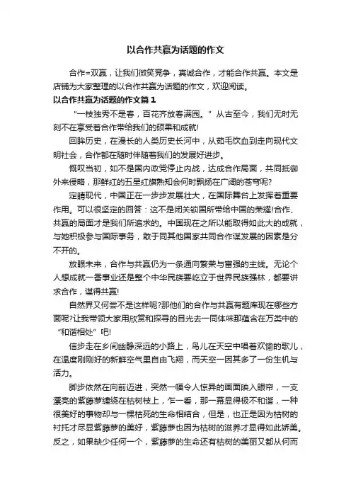 以合作共赢为话题的作文