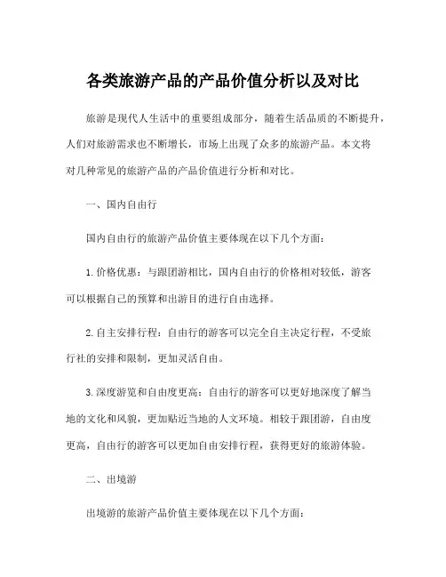 各类旅游产品的产品价值分析以及对比