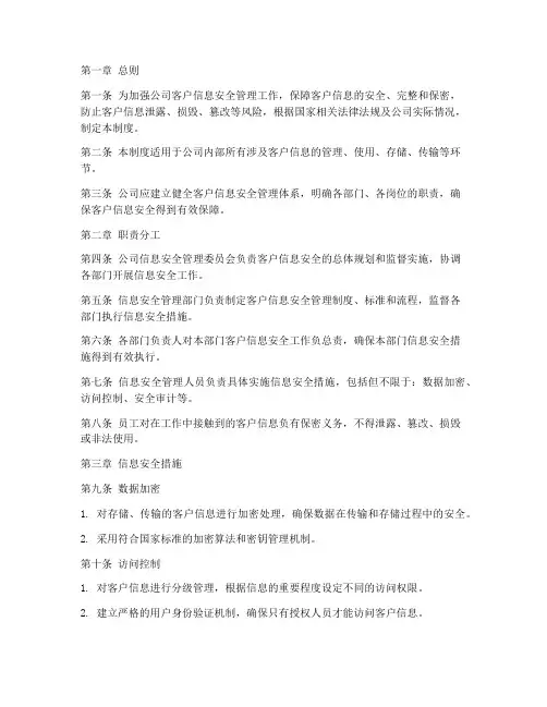 公司客户信息安全管理制度