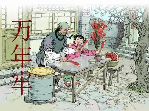 6、《万年牢》上课课件