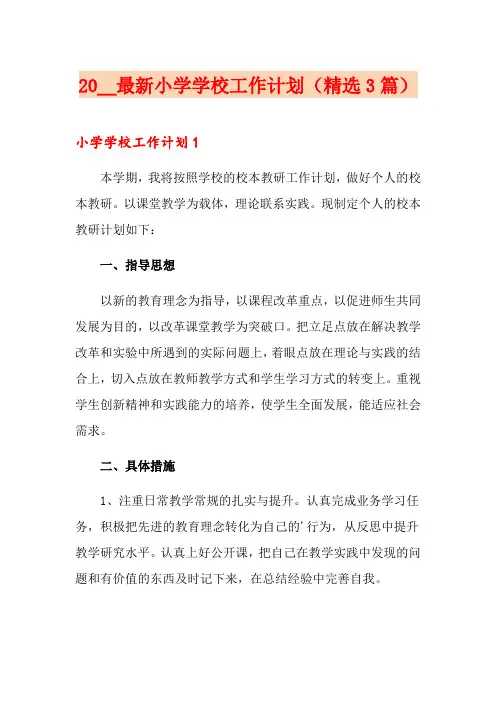 2020最新小学学校工作计划(精选3篇)