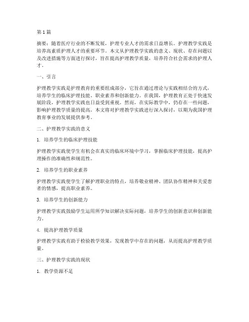 护理教学实践(3篇)