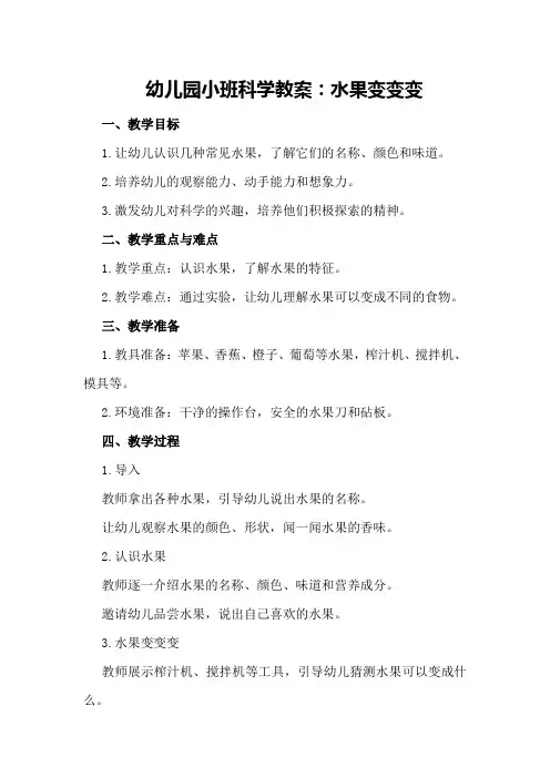 幼儿园小班科学教案：水果变变变