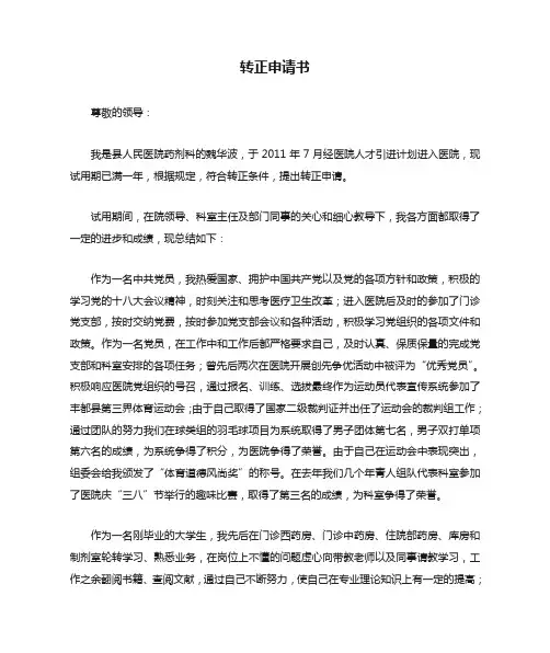 事业单位入编(医务人员)转正申请书