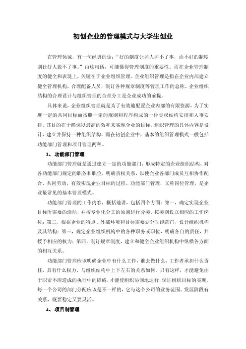 初创企业的管理模式与大学生创业