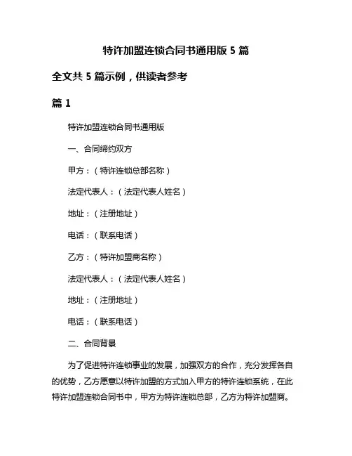 特许加盟连锁合同书通用版5篇