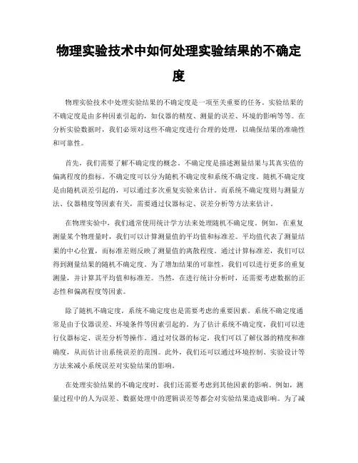 物理实验技术中如何处理实验结果的不确定度