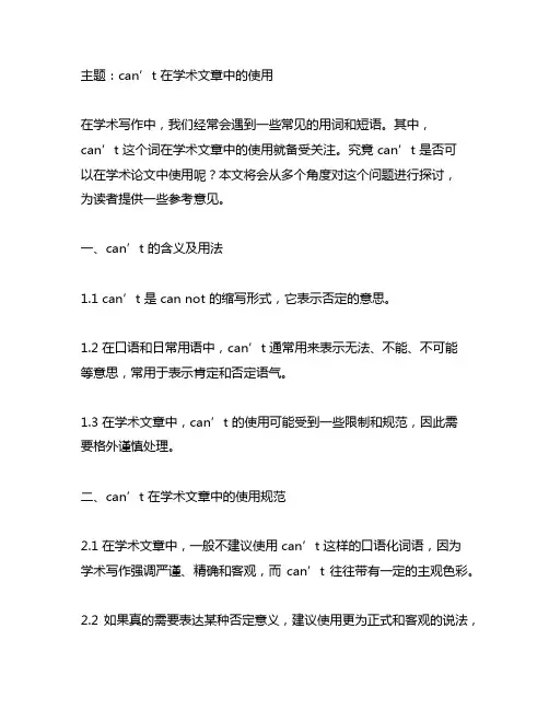can’t 可以用在学术文章