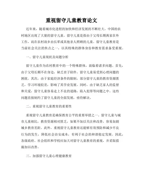 重视留守儿童教育论文