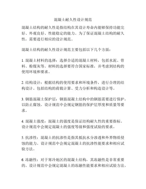 混凝土耐久性设计规范