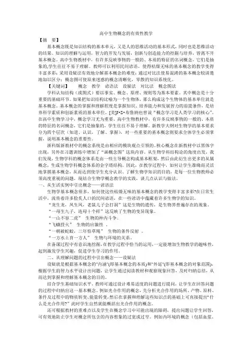 高中生物概念的有效性教学