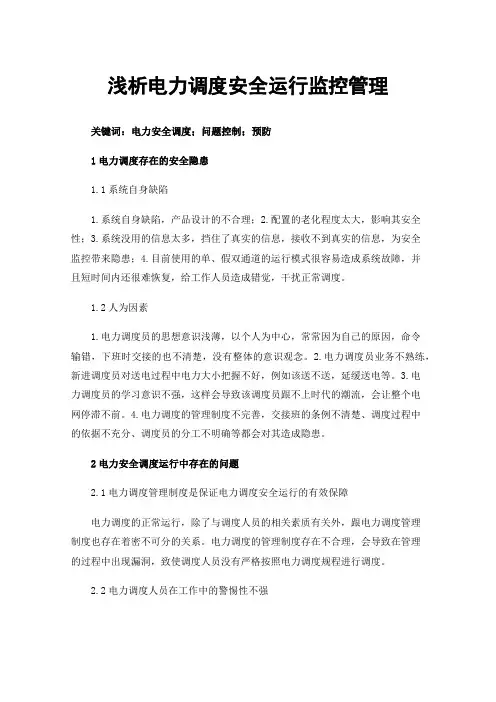 浅析电力调度安全运行监控管理