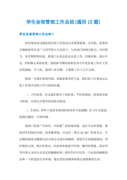 学生会宿管部工作总结(通用15篇)