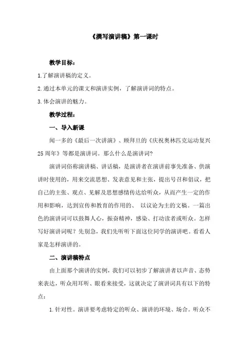 八年级上册语文部编版第四单元写作  撰写演讲稿 教学设计