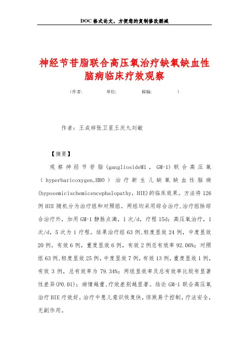 神经节苷脂联合高压氧治疗缺氧缺血性脑病临床疗效观察