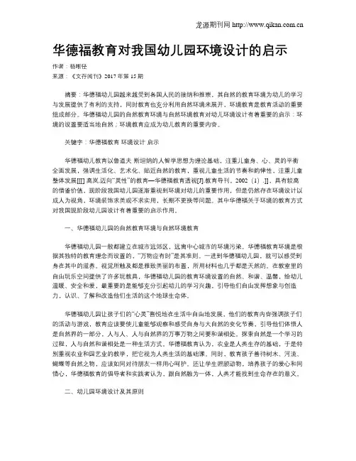 华德福教育对我国幼儿园环境设计的启示