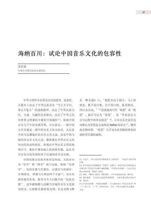 海纳百川：试论中国音乐文化的包容性