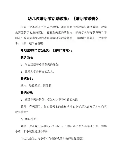幼儿园清明节活动教案：《清明节踏青》