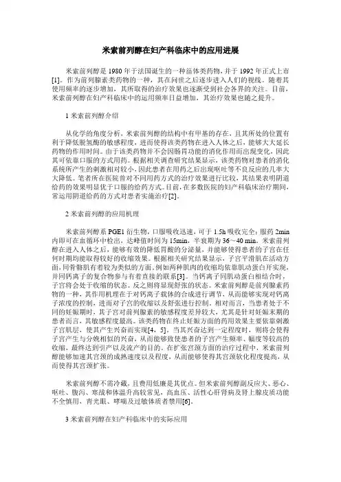 米索前列醇在妇产科临床中的应用进展