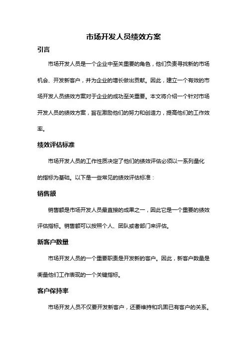 市场开发人员绩效方案