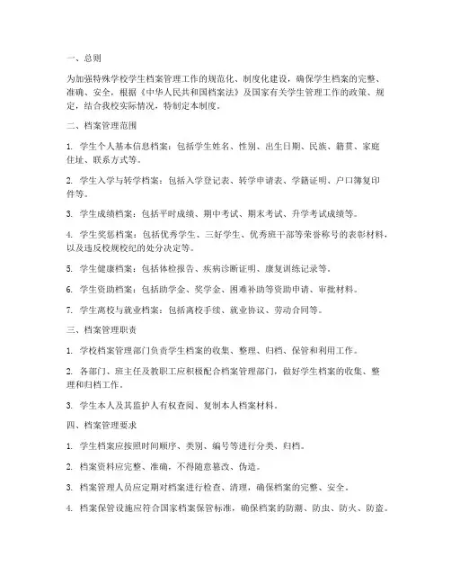 特殊学校学生档案管理制度