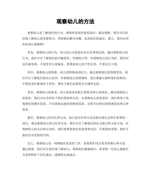 观察幼儿的方法