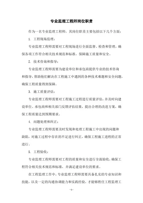 专业监理工程师岗位职责