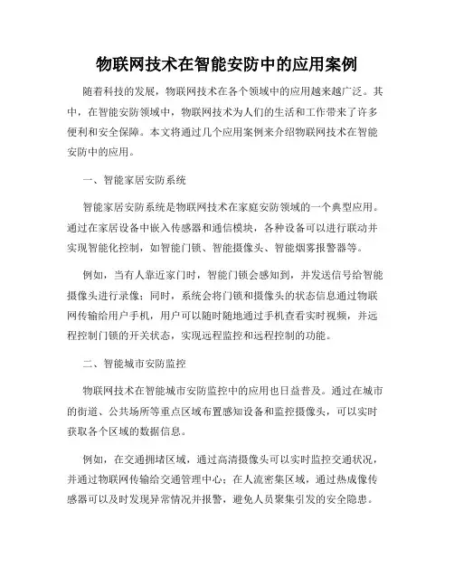 物联网技术在智能安防中的应用案例