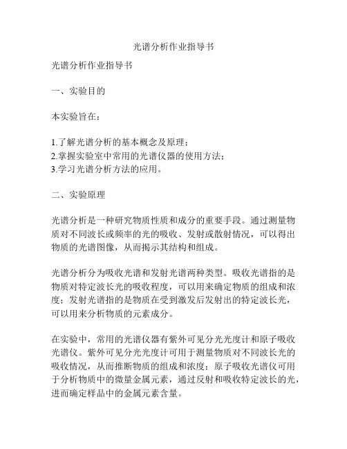 光谱分析作业指导书