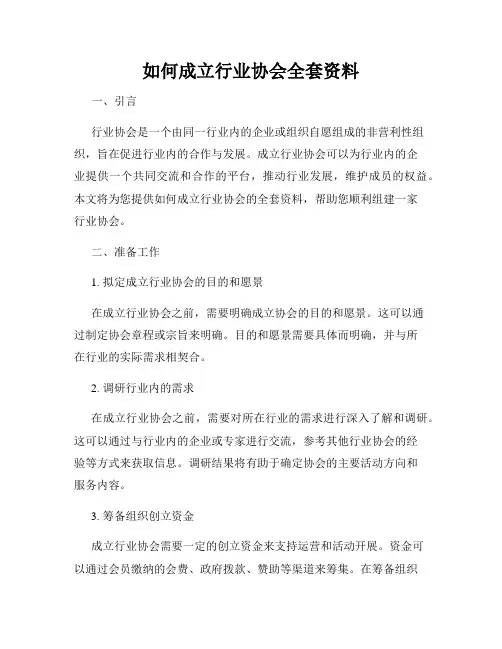 如何成立行业协会全套资料