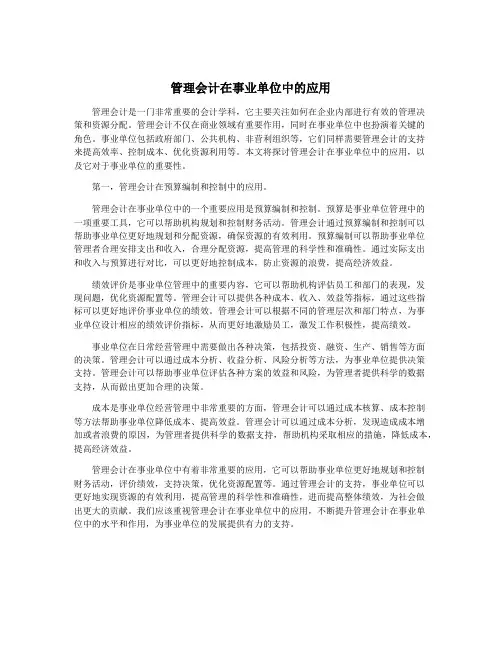管理会计在事业单位中的应用