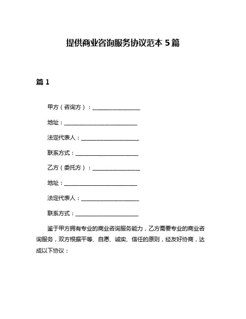提供商业咨询服务协议范本5篇