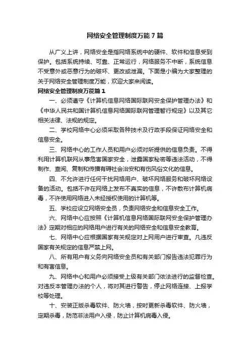网络安全管理制度万能7篇