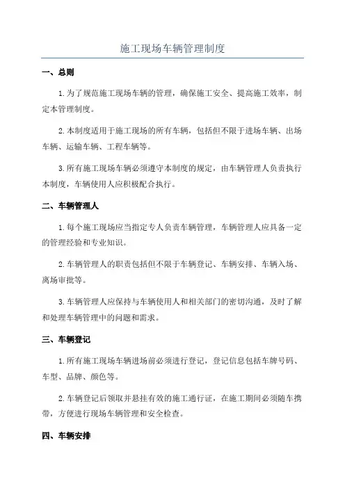 施工现场车辆管理制度