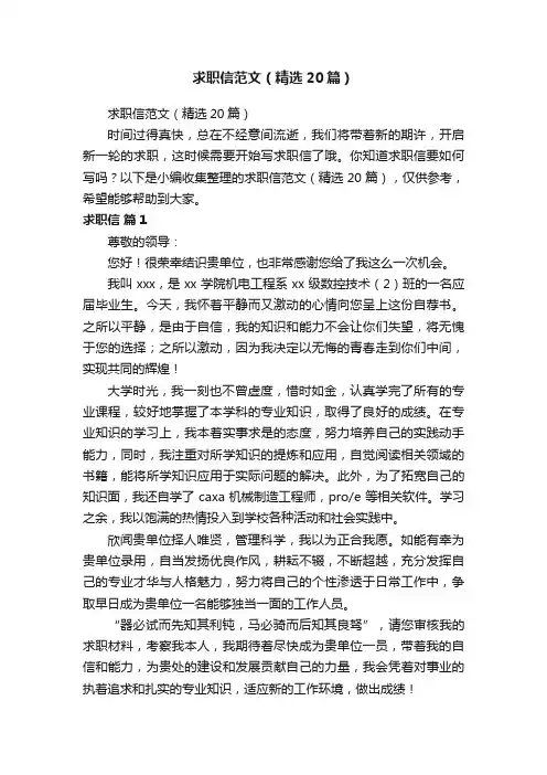 求职信范文（精选20篇）
