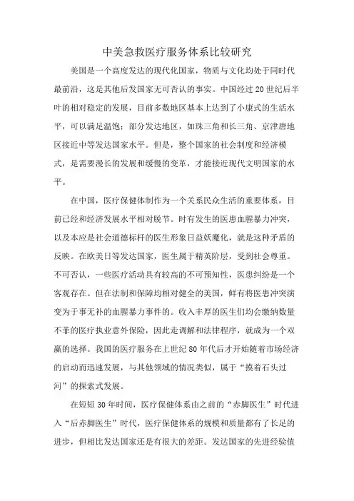 中美急救医疗服务体系比较研究